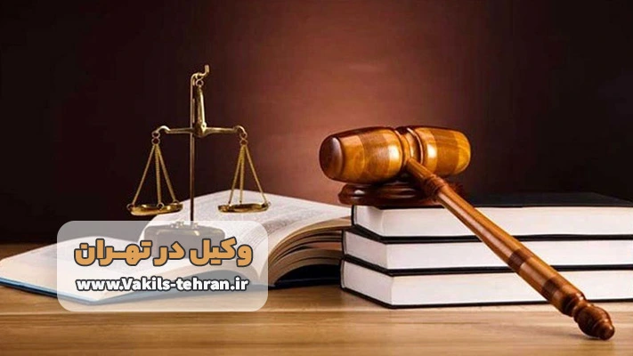 بهترین وکیل تهران کیفری