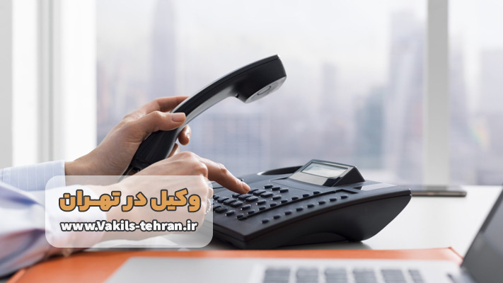 شماره بهترین وکیل تهران