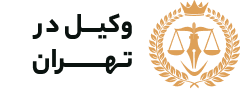 وکیل تهران